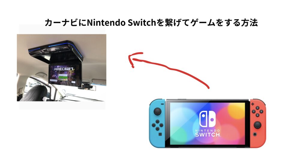 カーナビにNintendo Switchを繋げてゲームをする方法