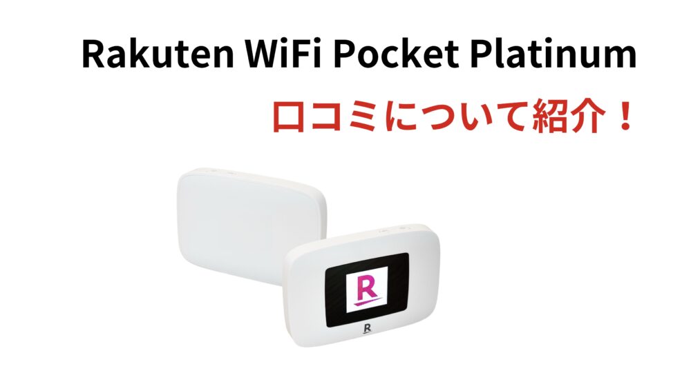 Rakuten Wifi Pocket Platinum 口コミ 料金や速度はどのくらいなのか？コスパ最強のwifiを徹底解説